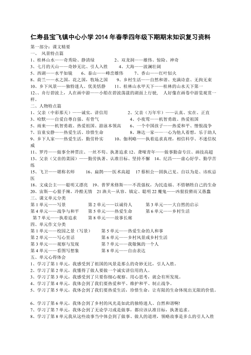 仁寿县宝飞镇中心小学2014年春季四年级下期期末知识复习资料.doc_第1页