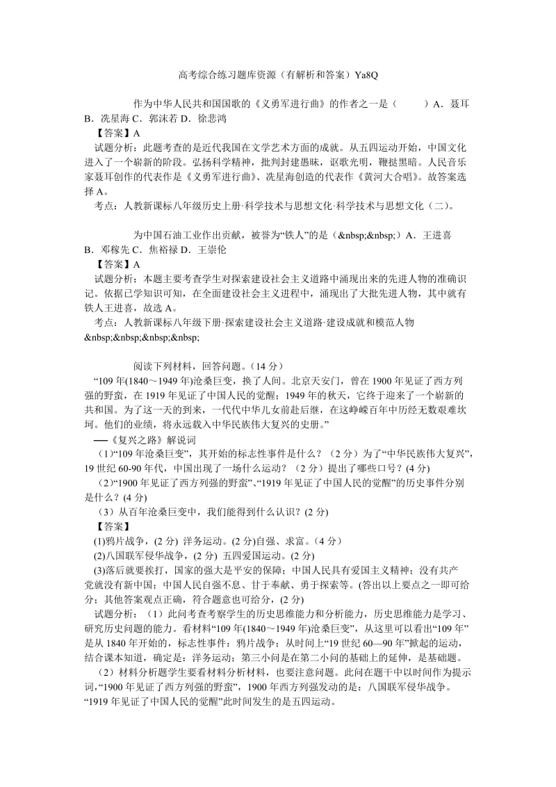 高考综合练习题库资源(有解析和答案)Ya8Q.doc_第1页