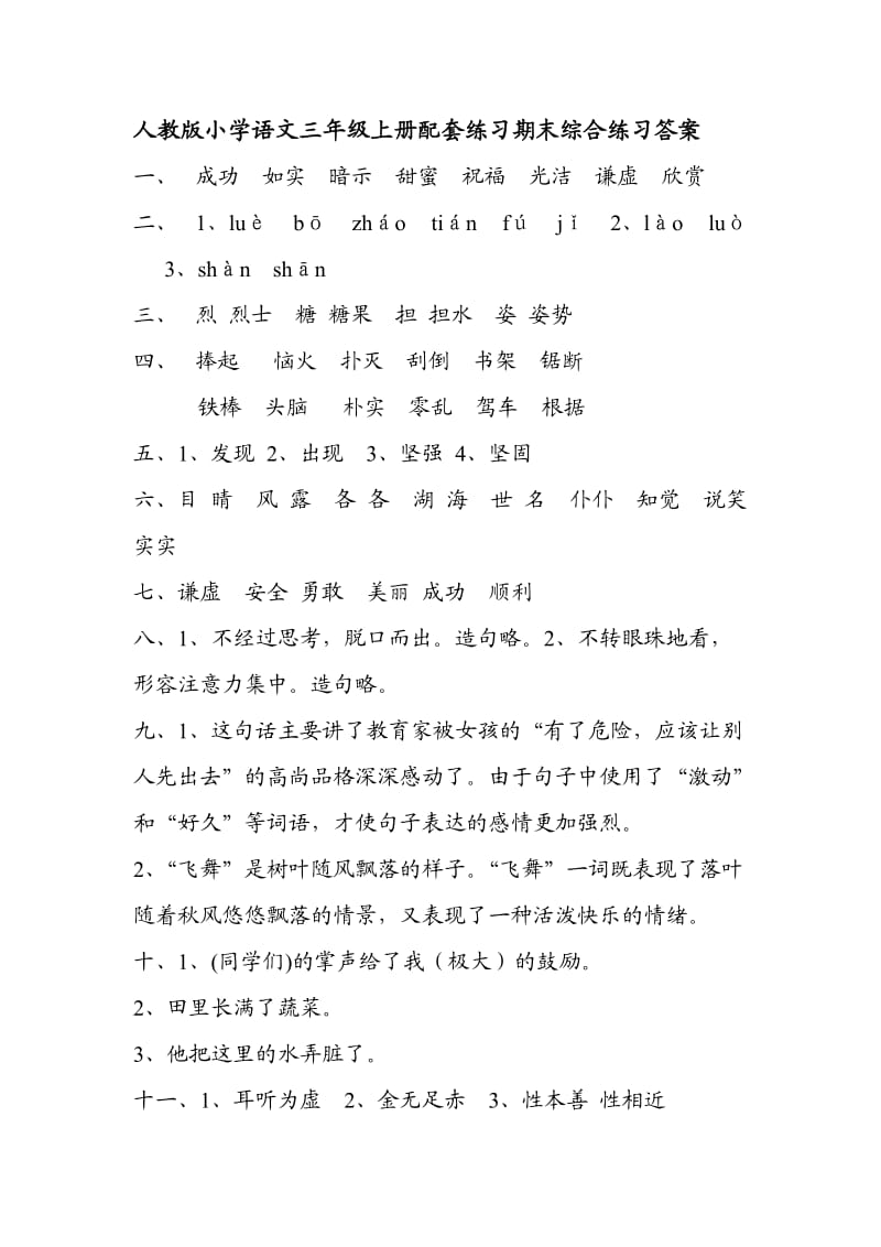 人教版小学语文三年级上册配套练习期末综合练习答案.doc_第1页