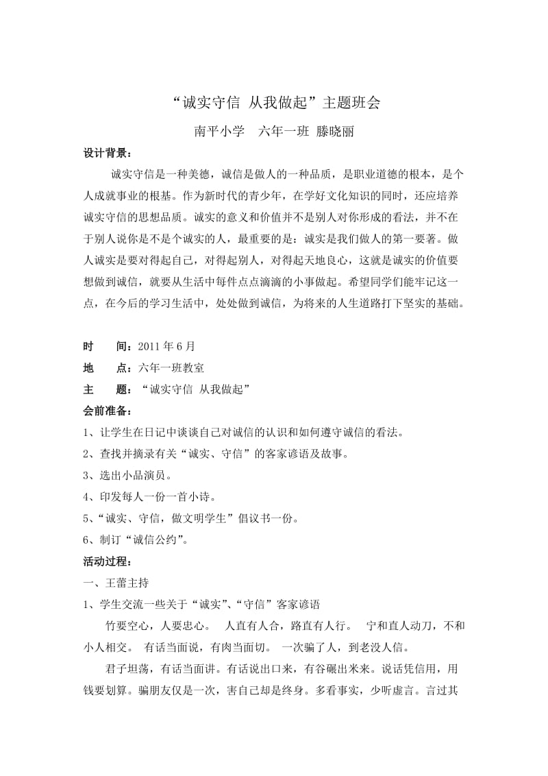 南平小学“诚实守信从我做起”主题班会滕晓丽.doc_第1页