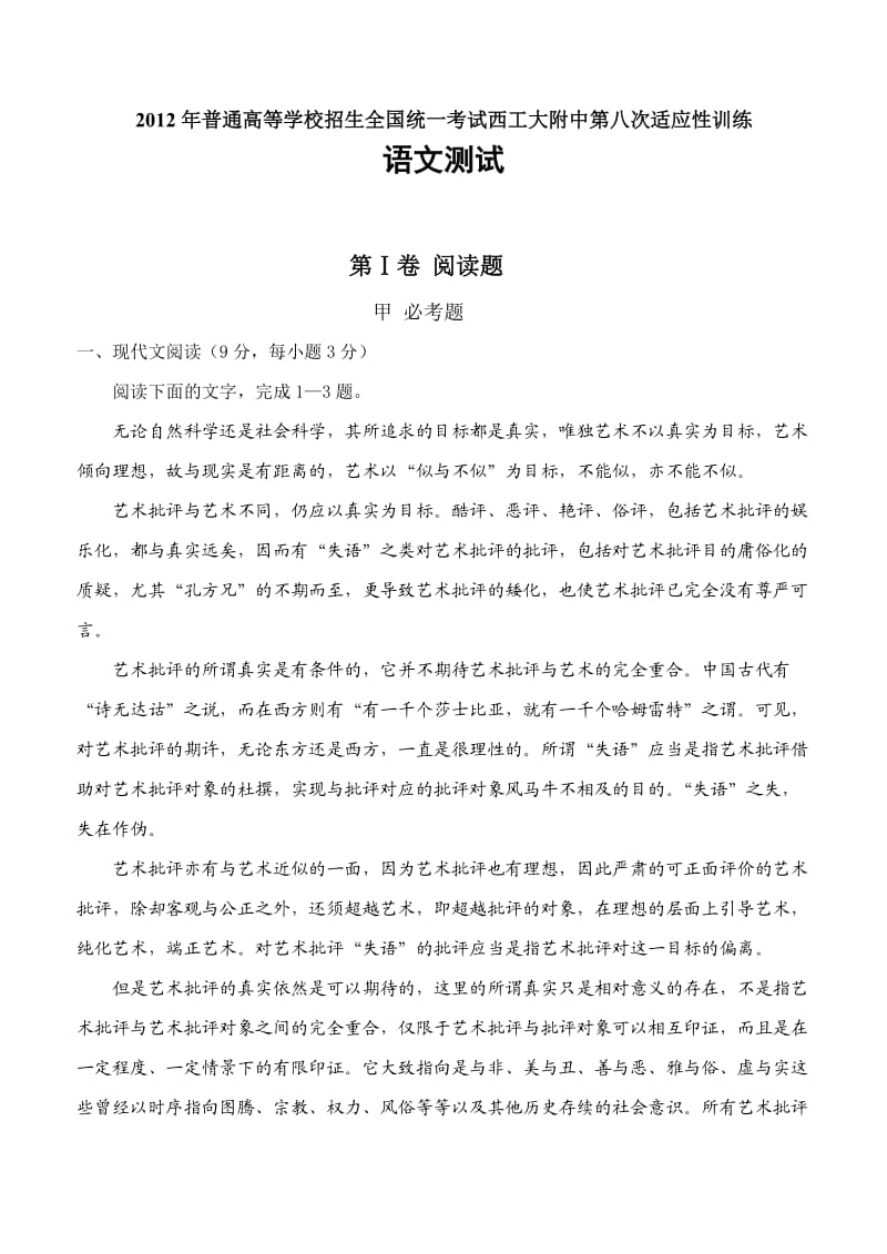 陕西省西工大附中2012届高三第八次适应性训练题语文.doc_第1页