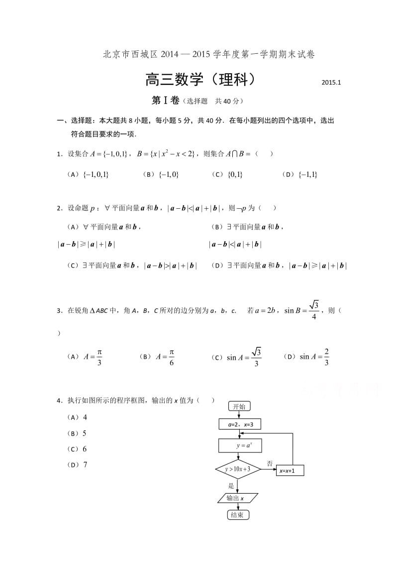 西城区2015届高三期末考试数学理.doc_第1页