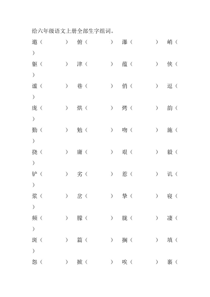 人教版六年级语文上册全部生字组词.doc_第1页