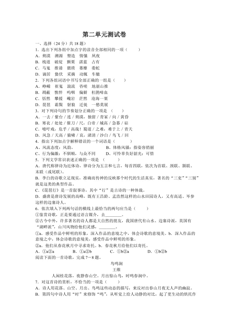 高二语文-第二单元测试卷.doc_第1页