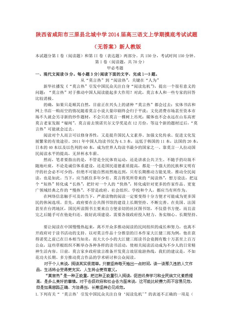 陕西省咸阳市三原县北城中学2014届高三语文上学期摸底考试试题.doc_第1页