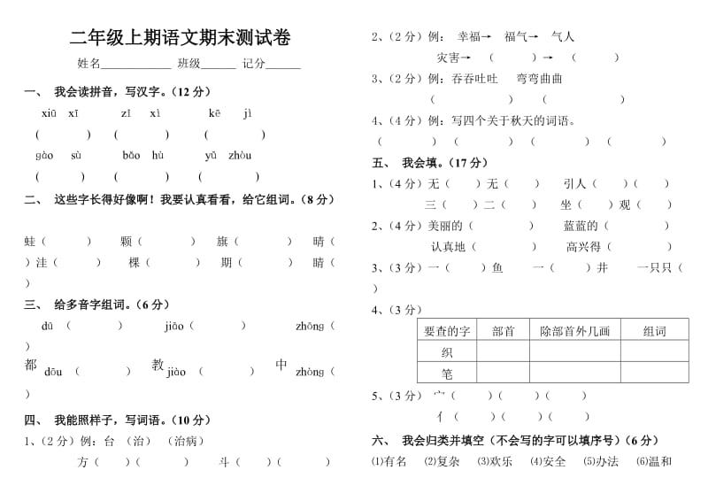 二年级上期语文期末测试卷.doc_第1页