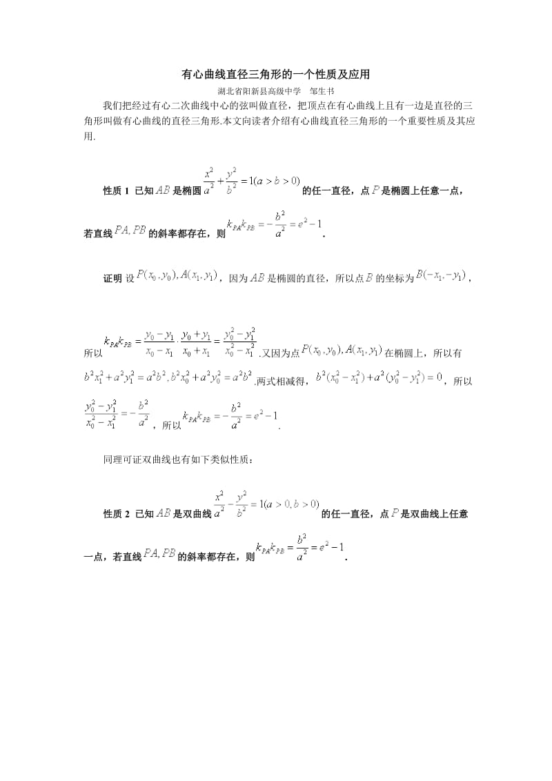 高中数学有心曲线直径三角形的一个性质及应用.doc_第1页