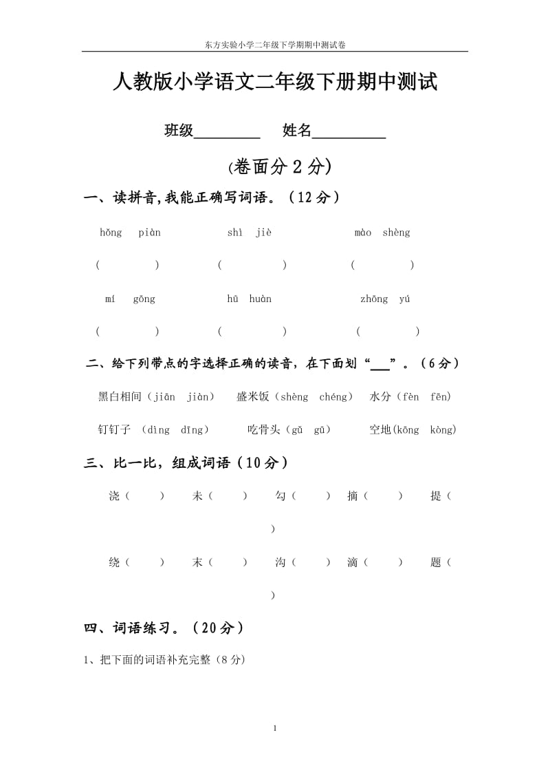 东方实验小学二年级语文下册期中测试卷.doc_第1页