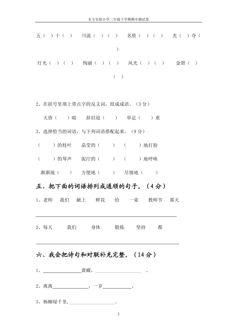 东方实验小学二年级语文下册期中测试卷.doc_第2页