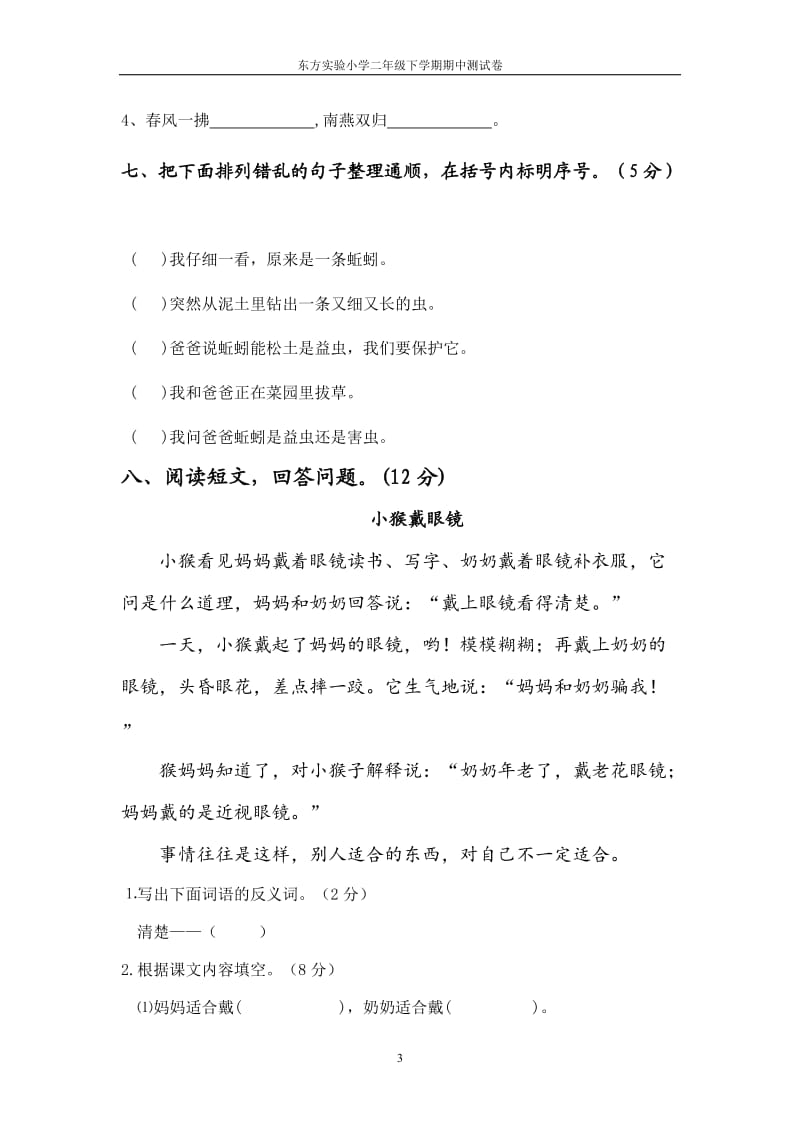 东方实验小学二年级语文下册期中测试卷.doc_第3页