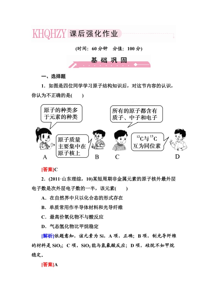 高三化学(苏教版)总复习同步练习.doc_第1页