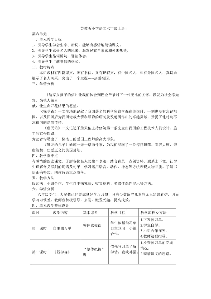 六年级语文单元备课.doc_第1页