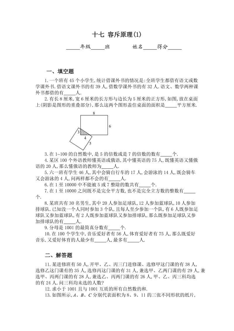 六年级奥数题：容斥原理(A).doc_第1页