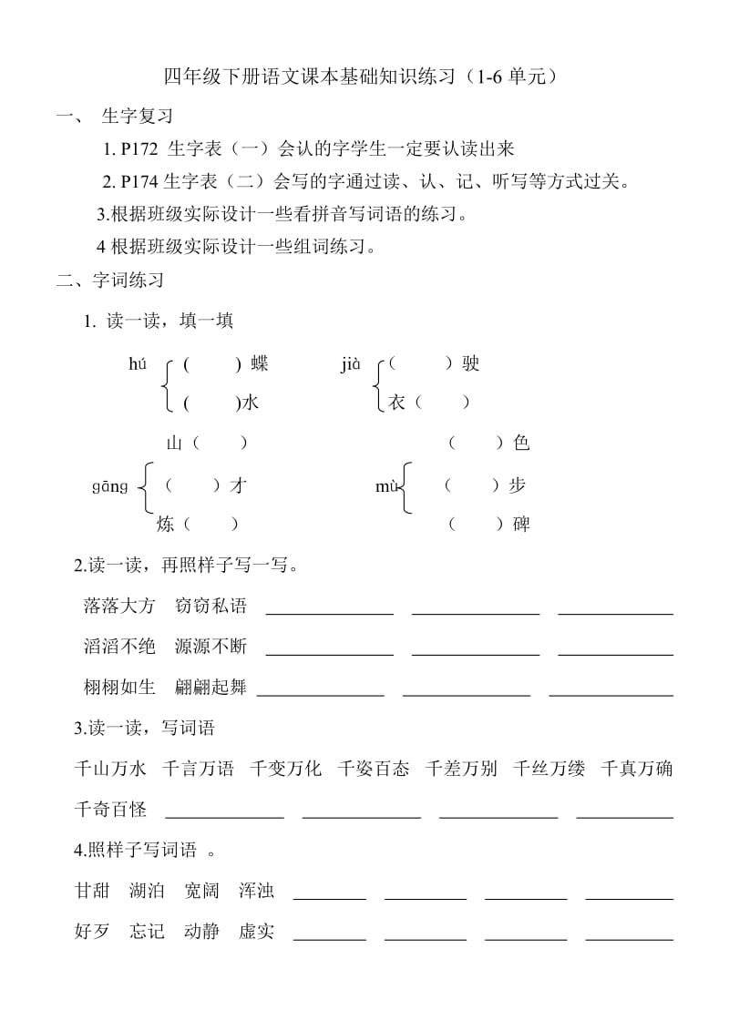 s版四年级语文课本练习(1-6单元).doc_第1页