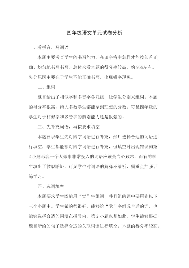 四年级语文单元试卷分析.doc_第1页