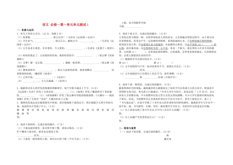 高中语文第一单元单元测试人教版必修.doc_第1页