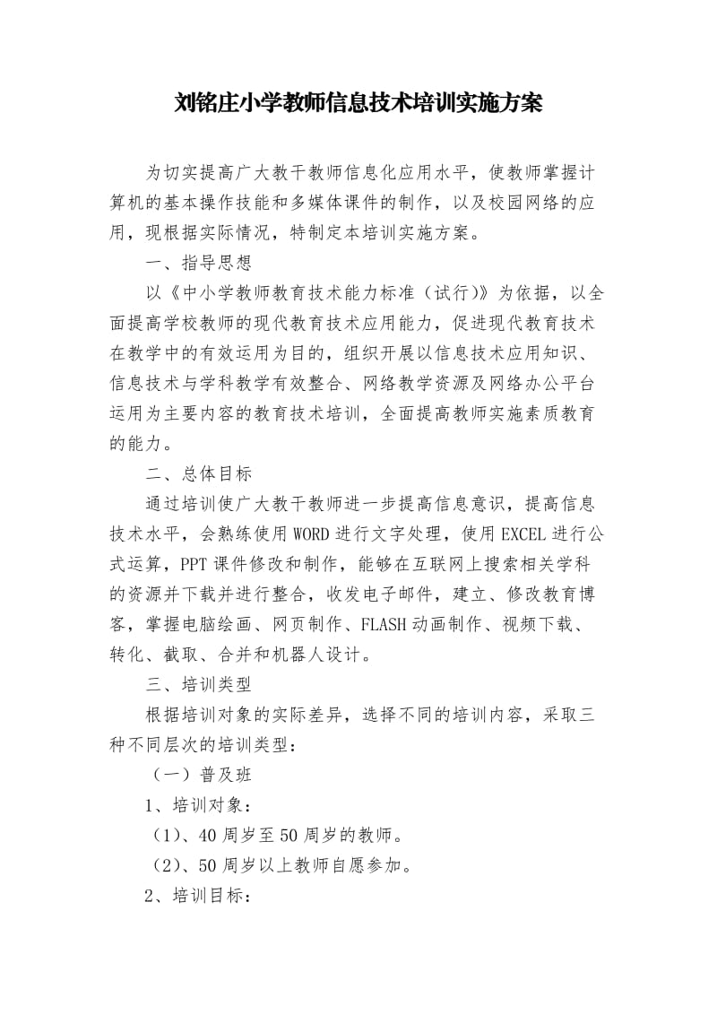 刘铭庄小学教师信息技术培训实施方案.doc_第1页