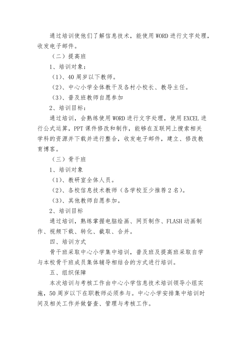 刘铭庄小学教师信息技术培训实施方案.doc_第2页