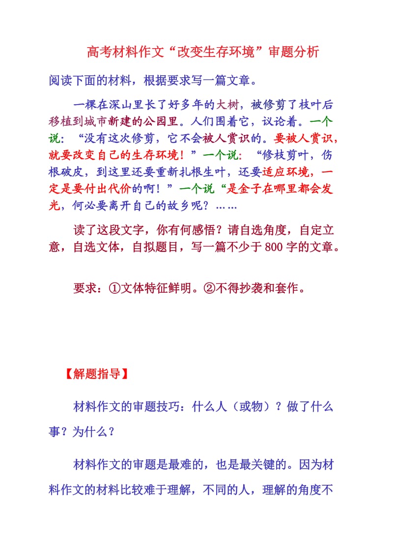 高考材料作文“改变生存环境”审题分析及范文点评.doc_第1页