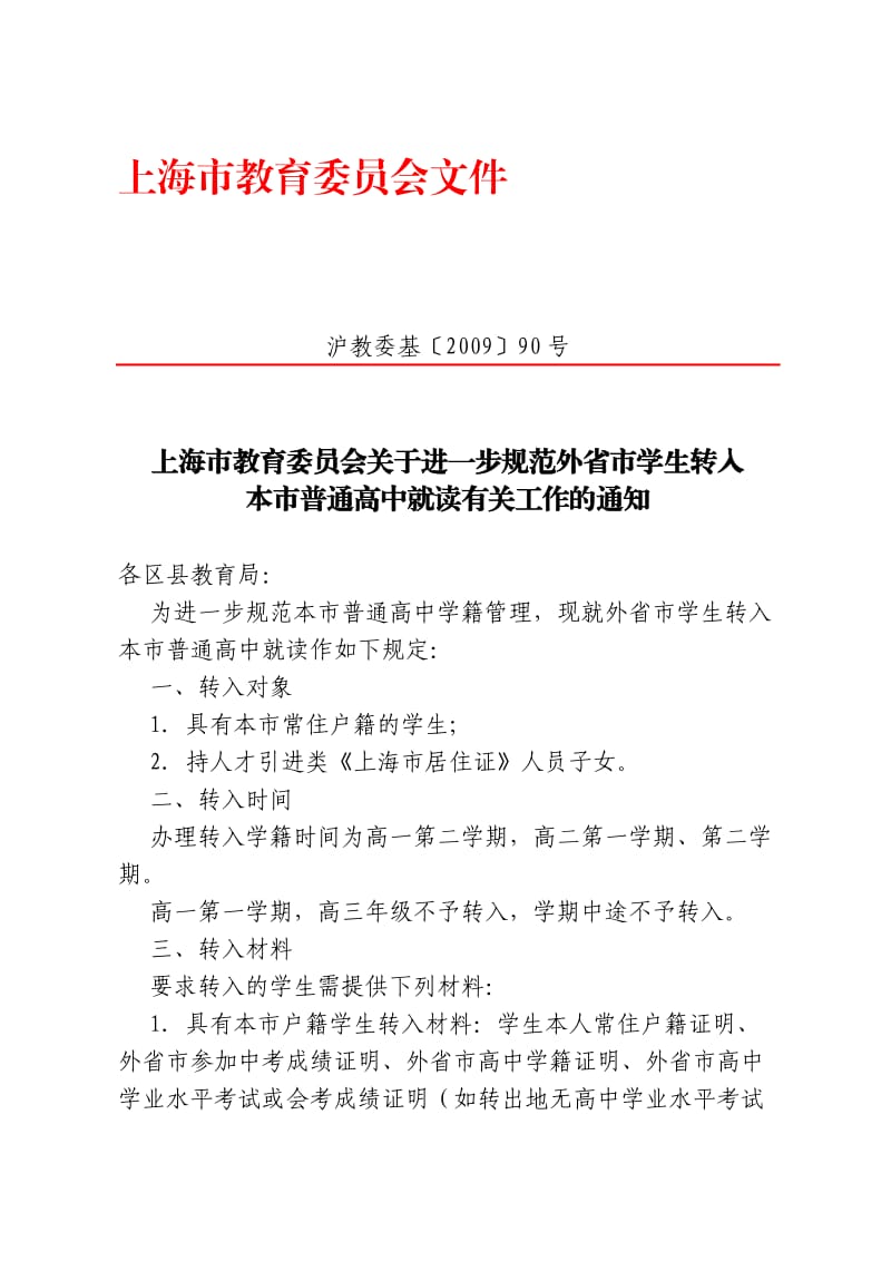 进一步规范外省市学生转入本市普通高中就读.doc_第1页