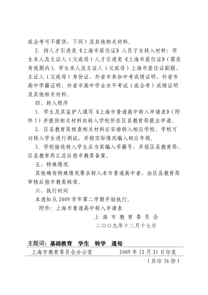 进一步规范外省市学生转入本市普通高中就读.doc_第2页