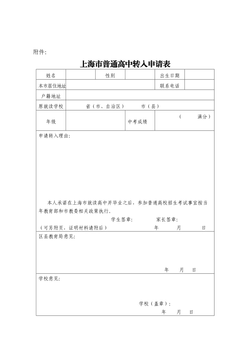 进一步规范外省市学生转入本市普通高中就读.doc_第3页