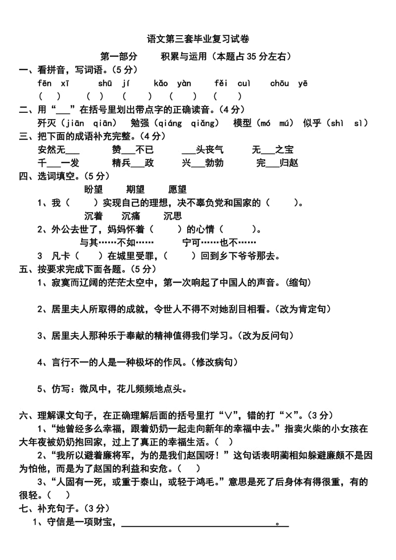 人教版六年级语文下册综合复习试题三.doc_第1页