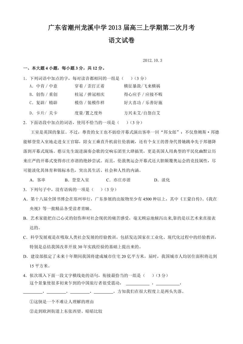 广东省潮州龙溪中学2013届高三上学期第二次月考(语文).doc_第1页