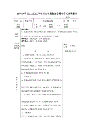 人教版六年級數(shù)學(xué)上冊《確定起跑線》教案(臺嶼許義).doc