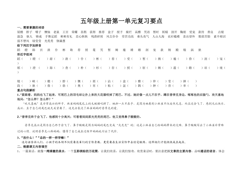 S版五年级语文上册第一单元复习要点.doc_第1页