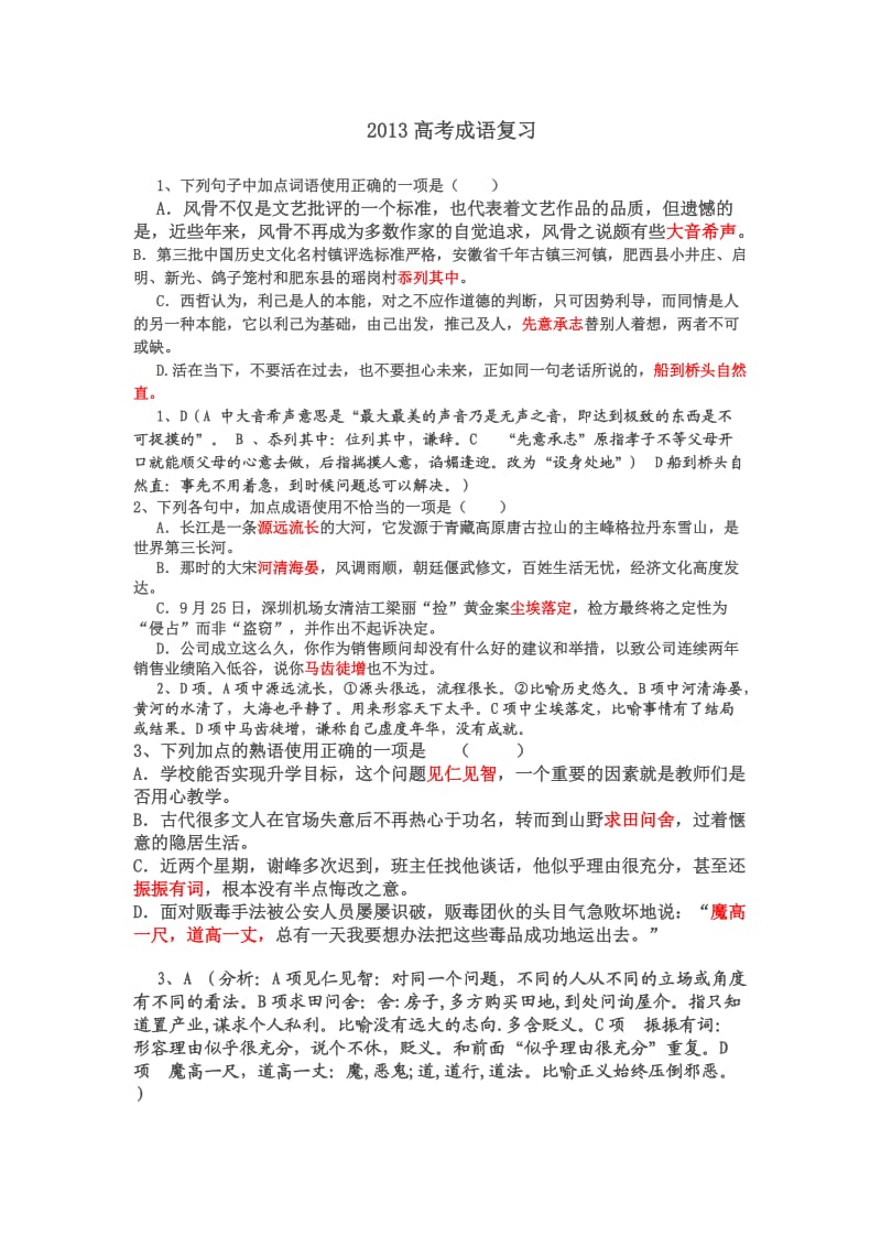 高三二轮复习成语试题.doc_第1页