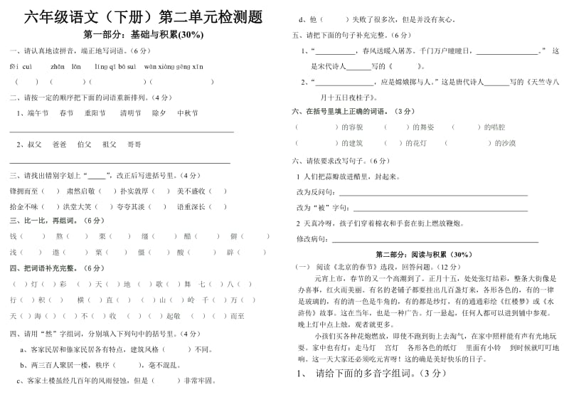 六年级语文下册第二单元试卷.doc_第1页