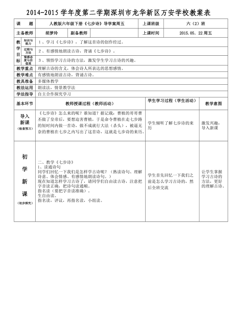 人教版六年级下册语文《七步诗》导学案(胡梦玲).doc_第1页