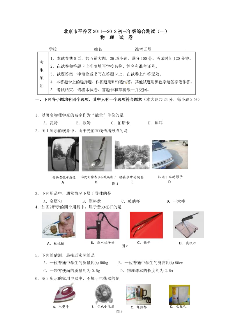 北京市平谷区2011-2012初三年级综合测试(一)物理试卷.doc_第1页