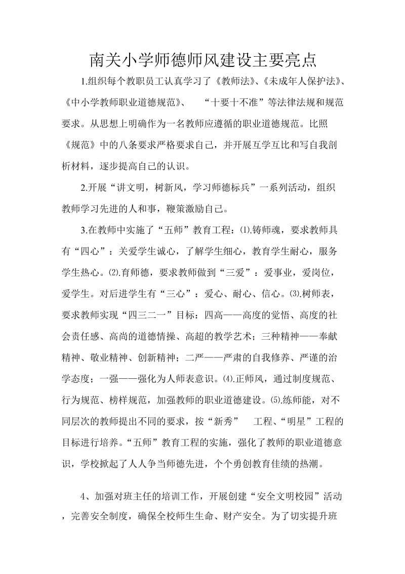 南关小学师德师风建设主要亮点.doc_第1页