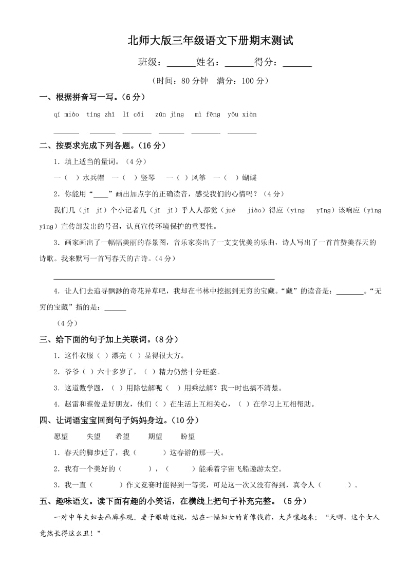 北师大版小学三年级语文下册期末试题和答案.doc_第1页