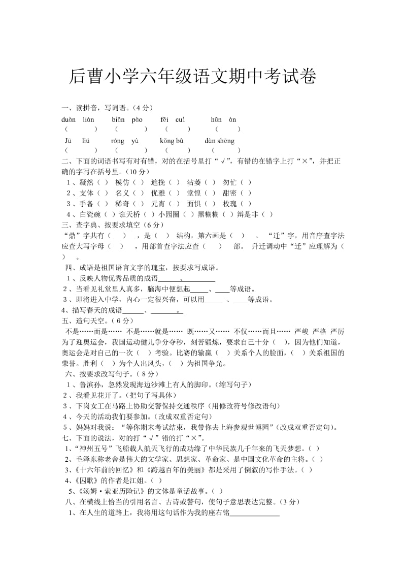 后曹小学六年级语文期中考试卷.doc_第1页