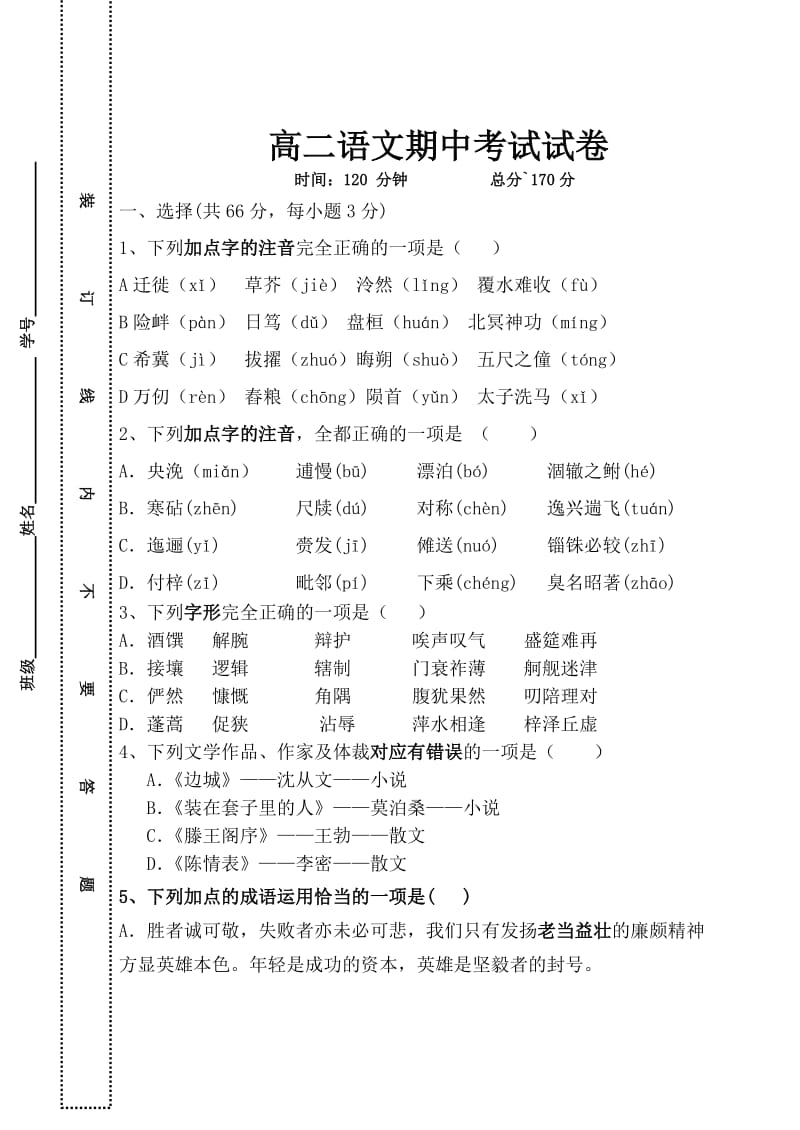 高二语文期中试题zhengshi.doc_第1页