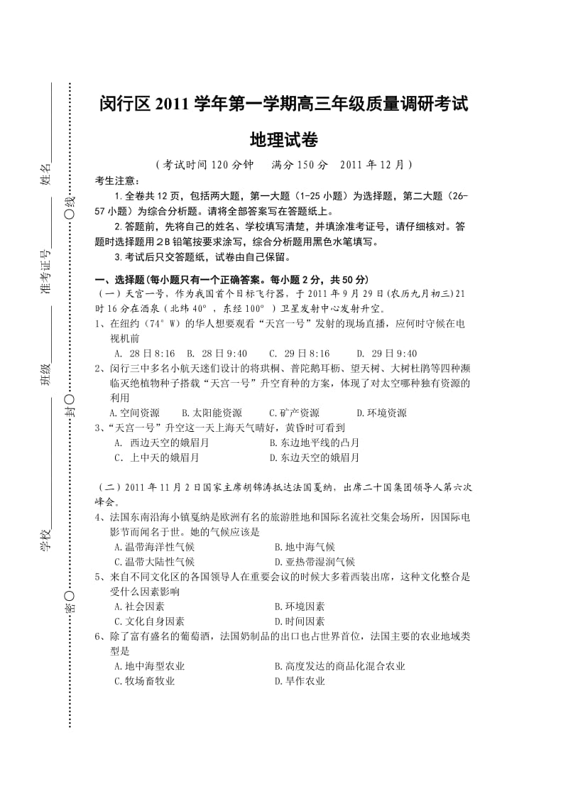 闵行区2011学年第一学期高三地理期末监控试卷.doc_第1页