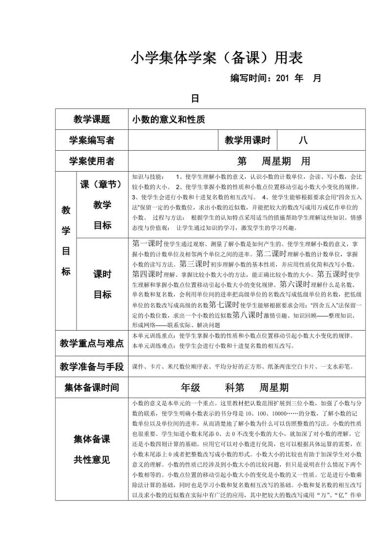 人教版小学数学四年级上册第四单元集体备课教学案(表格式).doc_第1页