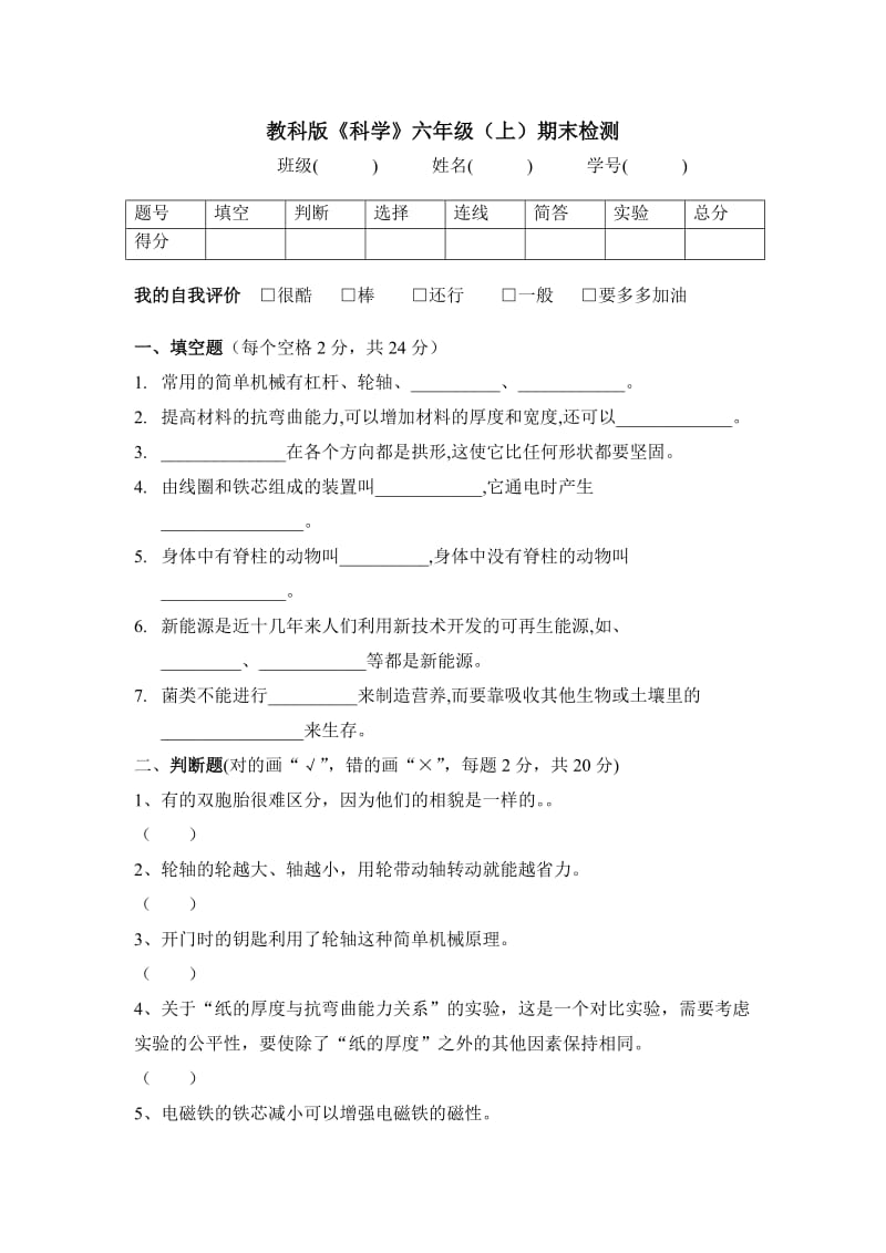 六年级科学上册期末试题.doc_第1页