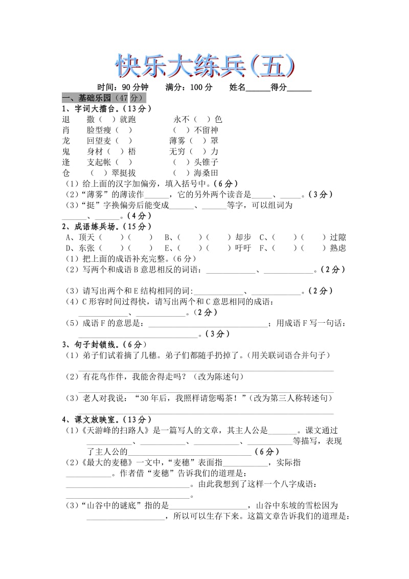 六年级语文试卷快乐大练兵五.doc_第1页