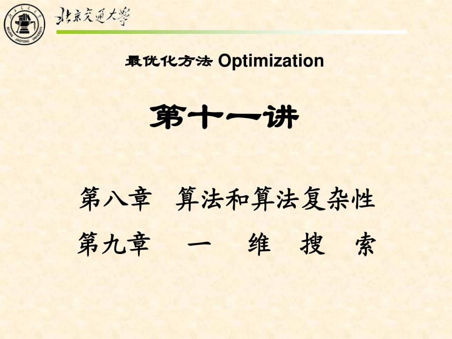 Lecture6算法和算法复杂性一维搜索.ppt_第1页