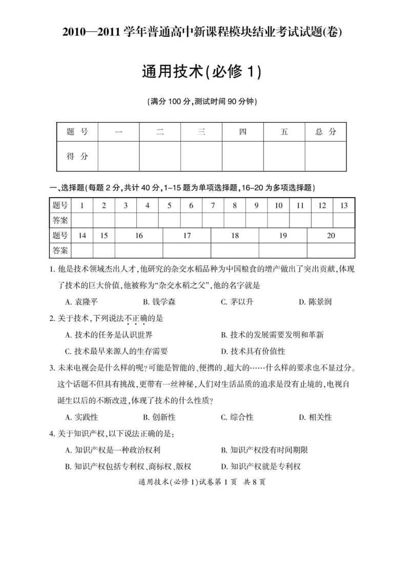 通用技术山西省大同市学高一下学期模块结业考试题.doc_第1页