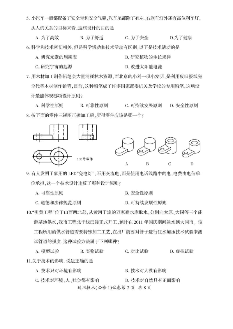 通用技术山西省大同市学高一下学期模块结业考试题.doc_第2页