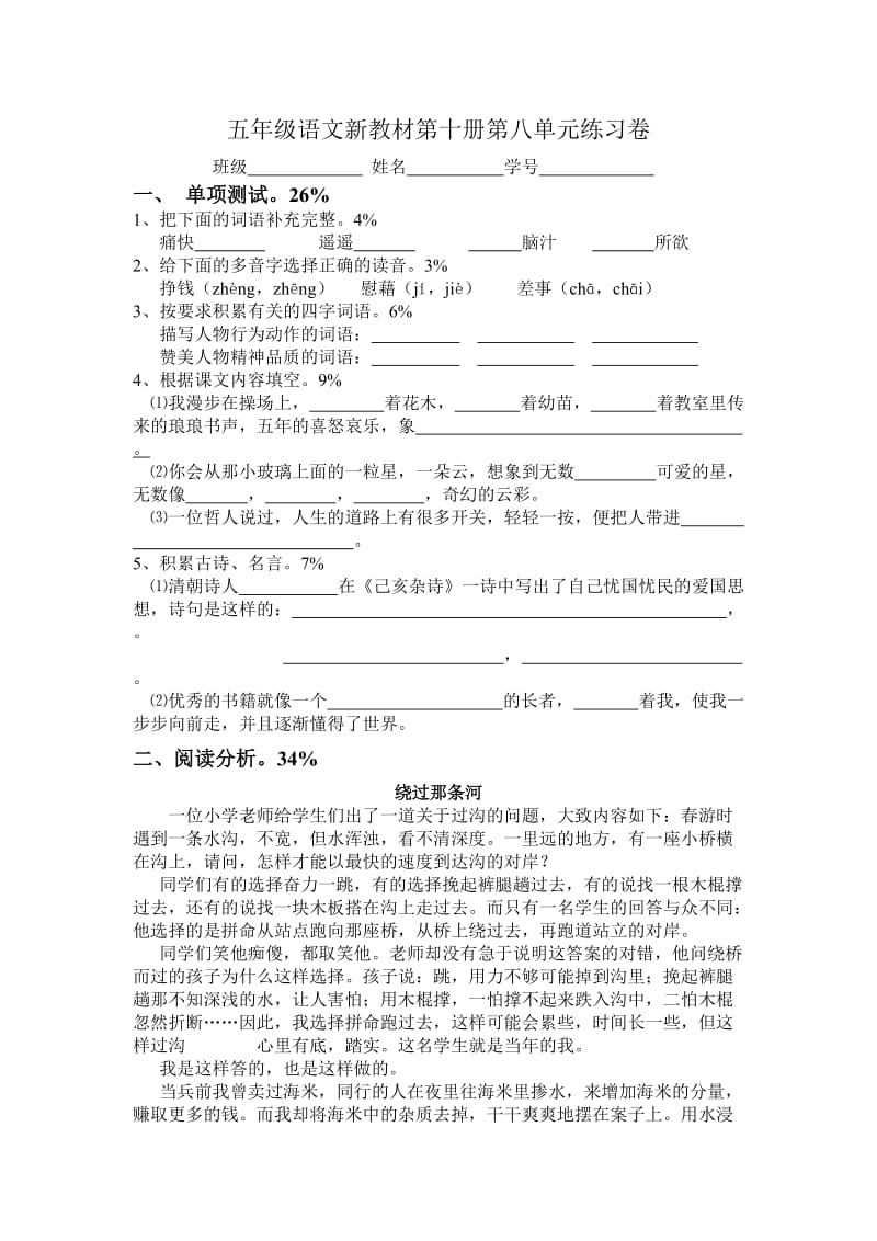 上海五年级语文新教材第十册第八单元练习卷.doc_第1页