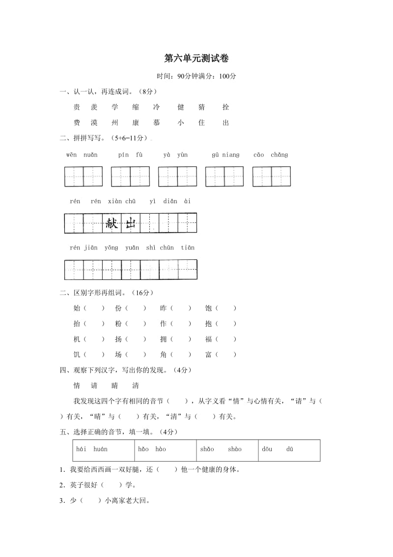 人教版小学二年级上册同步训练第六单元测试.doc_第1页