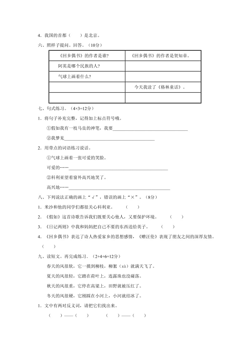 人教版小学二年级上册同步训练第六单元测试.doc_第2页