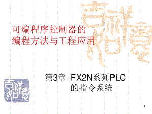 FX2N系列PLC指令系統(tǒng).ppt