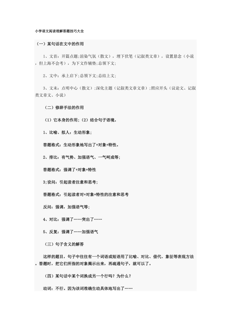 人教版小学语文阅读理解答题技巧大全.doc_第1页